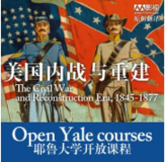 耶鲁大学开放课程：美国内战与重建