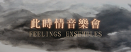 黄凯芹X王憓 Feelings Ensembles 此时情音乐会