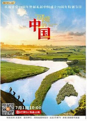 可爱的中国第二季