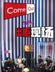 COME OUT出柜现场-步入光明