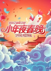 2017湖南卫视小年夜春晚