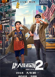 《唐人街探案2》“大吉大利”版宣传片 王宝强刘昊然巧破“吃鸡”案
