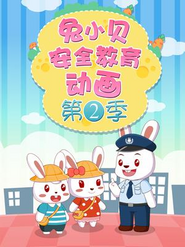兔小贝安全教育动画 第2季