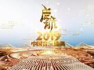 启航2019中国音乐盛典