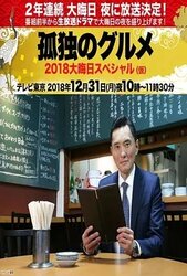 孤独的美食家2018除夕SP：京都 名古屋出差篇
