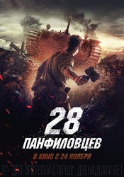 潘菲洛夫28勇士Двадцатьвосемьпанфиловцев