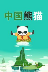 中国熊猫第一季